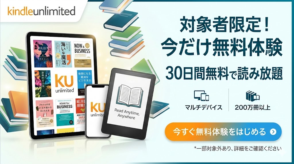 Kindle Unlimited 30日間無料体験